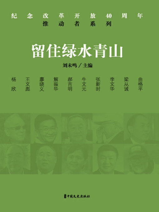 Title details for 留住绿水青山 by 谢振华等著 - Available